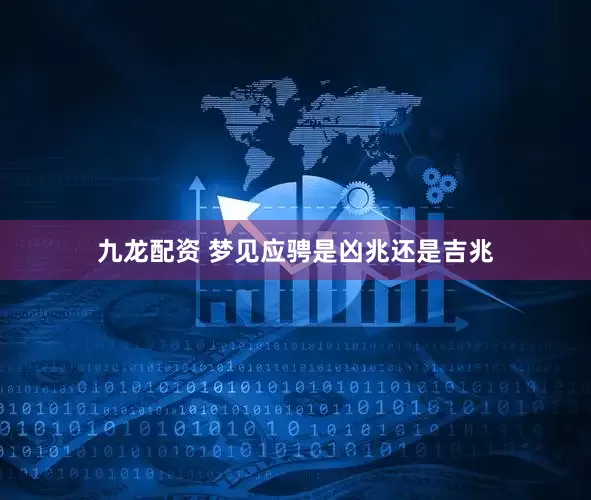 九龙配资 梦见应骋是凶兆还是吉兆