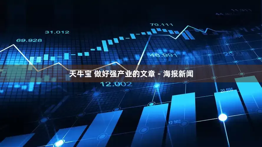 天牛宝 做好强产业的文章 - 海报新闻