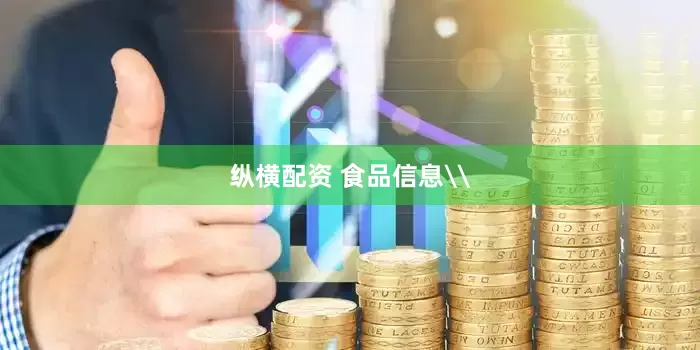 纵横配资 食品信息\