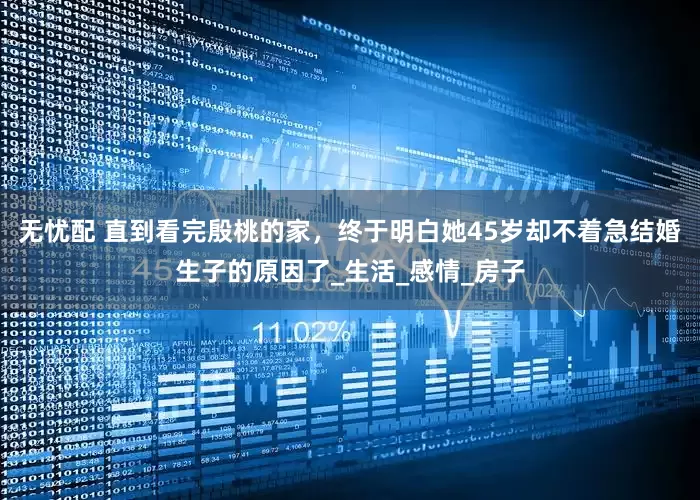 无忧配 直到看完殷桃的家，终于明白她45岁却不着急结婚生子的原因了_生活_感情_房子