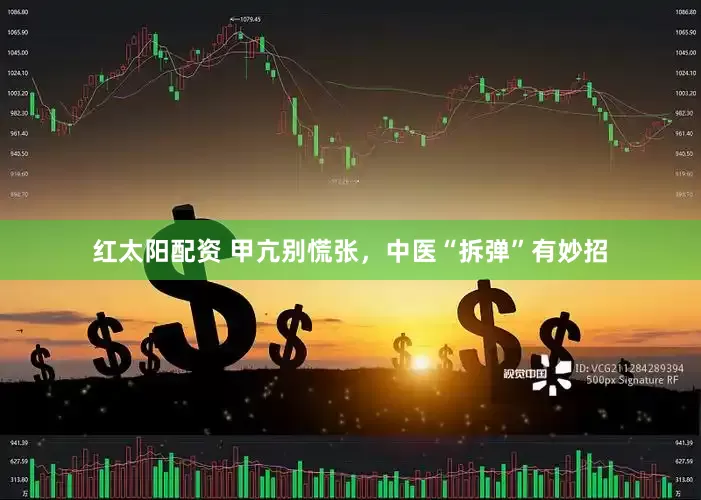 红太阳配资 甲亢别慌张，中医“拆弹”有妙招