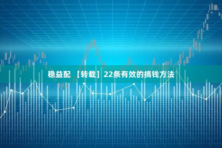 稳益配 【转载】22条有效的搞钱方法