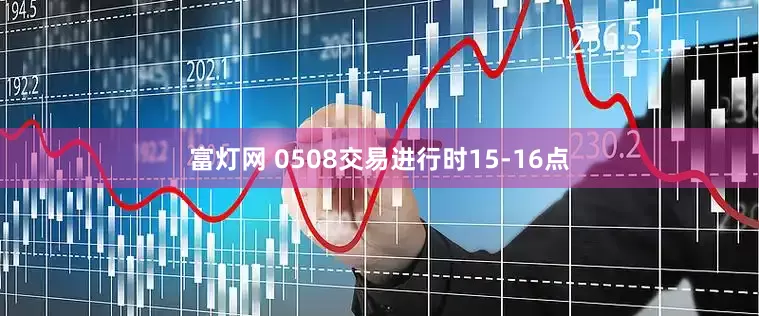 富灯网 0508交易进行时15-16点